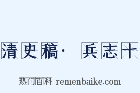 清史稿·兵志十是什么意思的图片